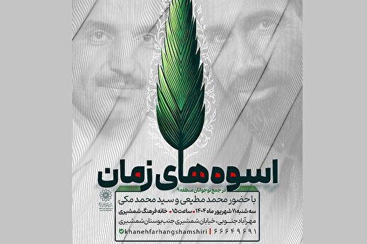 کارگاه «اسوه‌های زمان» به همت خانه فرهنگ شمشیری