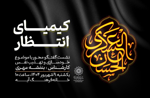 «کیمیای انتظار» در خانه‌فرهنگ آیه