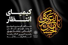 ویژه‌برنامه «کیمیای انتظار» در خانه‌ فرهنگ آیه