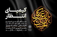 ویژه‌برنامه «کیمیای انتظار» در خانه‌ فرهنگ آیه