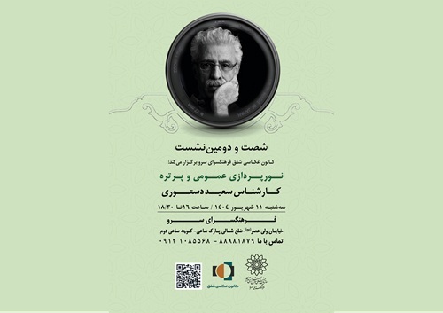 نورپردازی عمومی و پرتره با سعید دستوری