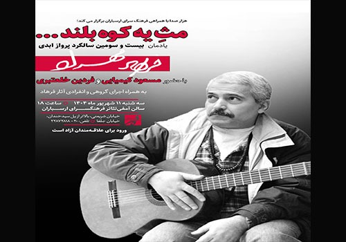 آیین نکوداشت یاد و جایگاه فرهاد مهراد در فرهنگسرای ارسباران