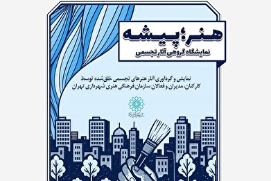 فراخوان نمایشگاه گروهی «هنر؛ پیشه»