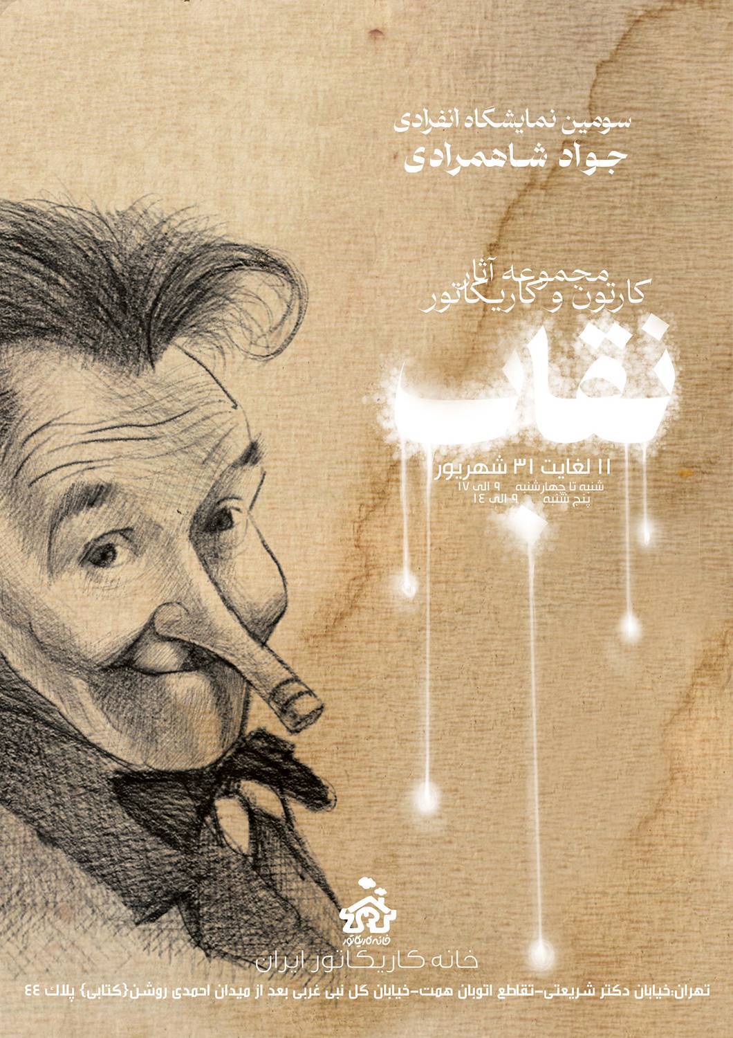 نمایشگاه کارتون و کاریکاتور «نقاب» در خانه کاریکاتور ایران