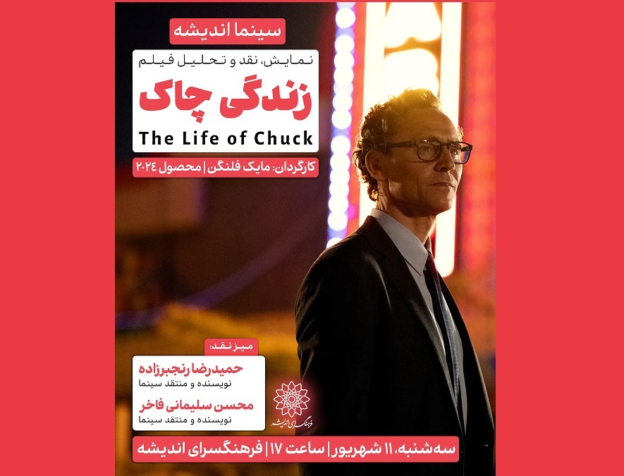اکران و نقدِ «زندگی چاک» در سینما اندیشه