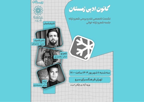 نشست تخصصی نقد و بررسی شعر و ترانه در کانون ادبی زمستان فرهنگسرای سرو