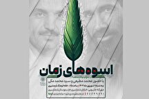 کارگاه «اسوه‌های زمان» به همت خانه فرهنگ شمشیری