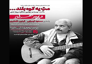آیین نکوداشت یاد و جایگاه فرهاد مهراد در فرهنگسرای ارسباران