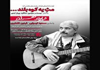 آیین نکوداشت یاد و جایگاه فرهاد مهراد در فرهنگسرای ارسباران