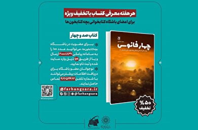 کتاب «چهار فانوس» را با تخفیف ۵۰ درصدی بخوانید