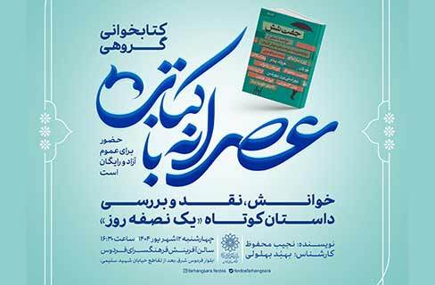 «یک نصفه روز» با نجیب محفوظ در عصرانه با کتاب فرهنگسرای فردوس