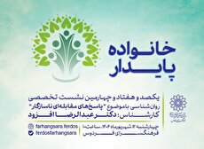 «پاسخ‌های مقابله‌ای ناسازگار» موضوع کارگاه روانشناسی خانواده پایدار فرهنگسرای فردوس