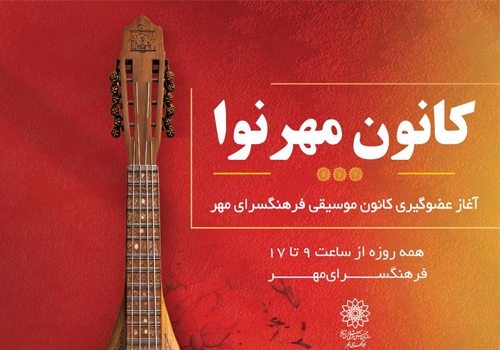 آغاز عضوگیری کانون موسیقی