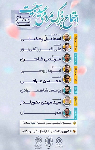 اجتماع بزرگ مردمی «عید بیعت» در میدان امام حسین(ع)