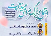 اجتماع بزرگ مردمی «عید بیعت» در میدان امام حسین(ع)