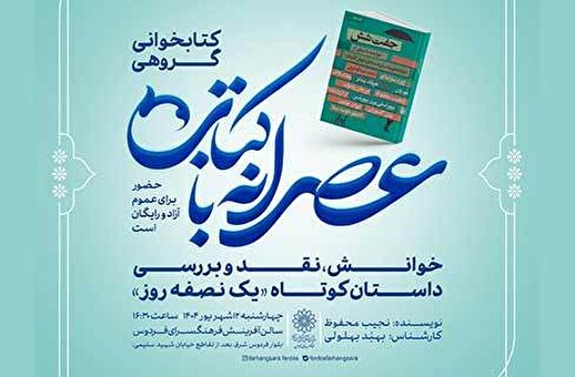 «یک نصفه روز» با نجیب محفوظ در عصرانه با کتاب فرهنگسرای فردوس