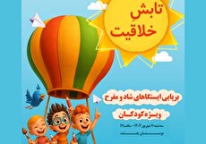 جشن «تابش خلاقیت» در بوستان بعثت