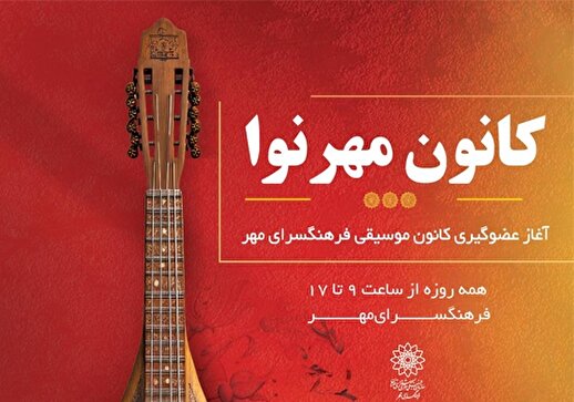 آغاز عضوگیری کانون موسیقی «مهرنوا» در فرهنگسرای مهر