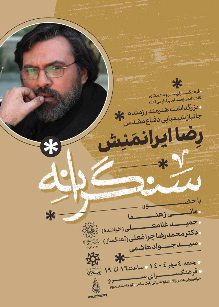 عصر شعر دفاع مقدس «سنگرانه‌» با بزرگداشت رضا ایرانمنش هنرمند جانباز