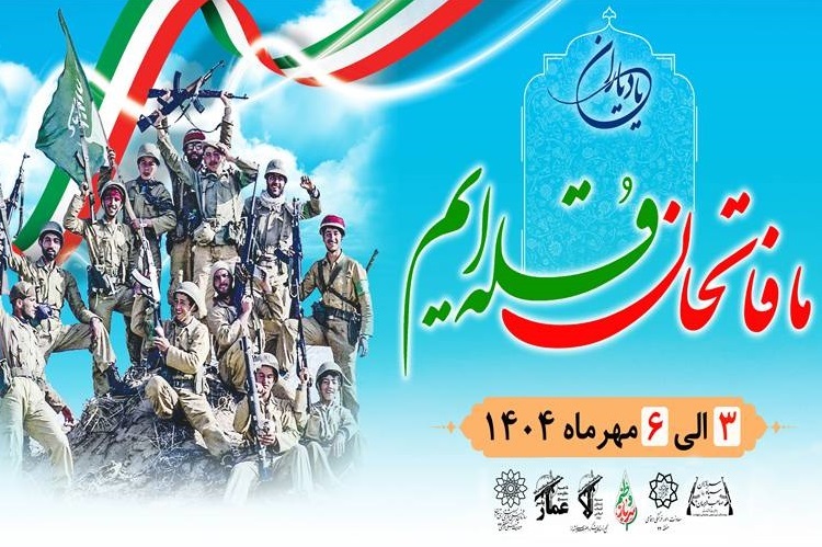 ویژه‌برنامه «یاد یاران» در دریاچه شهدای خلیج فارس برگزار می‌شود