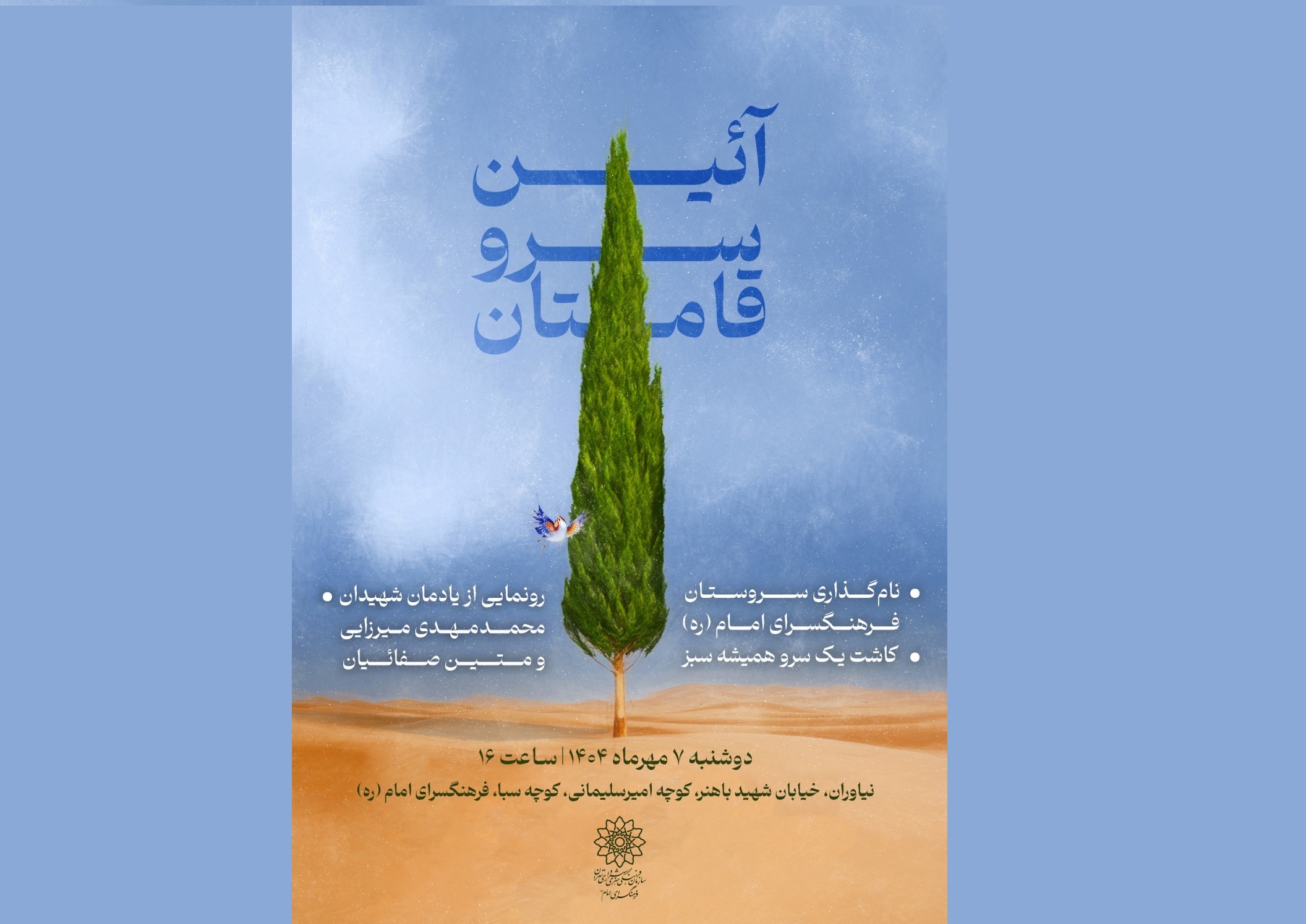 آیین «سرو قامتان» در فرهنگسرای امام(ره)
