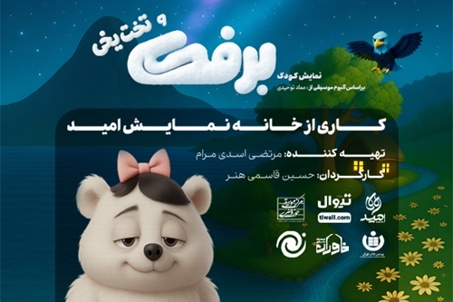 نمایش عروسکی «برفک و تخت یخی» در پردیس تئاتر تهران