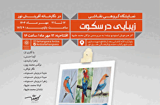 نمایشگاه گروهی نقاشی «زیبایی در سکوت » در نگارخانه آفرینش نور