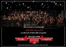 «ارکستر ملی نغمه باران» در فرهنگسرای ارسباران روی صحنه می‌رود