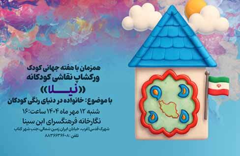 ورکشاپ نقاشی کودک در نگارخانه فرهنگسرای ابن‌سینا