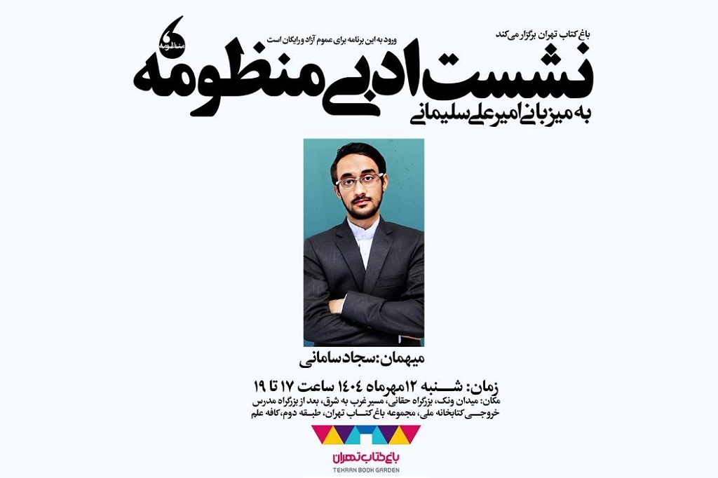 نشست ادبی «منظومه» شنبه‌ها در باغ کتاب تهران برگزار می‌شود