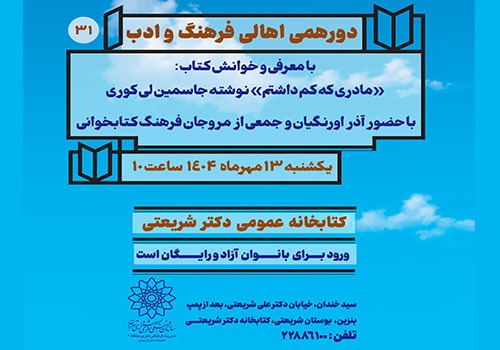 خوانش گروهی کتاب «مادری که کم داشتم» در کتابخانه دکتر شریعتی