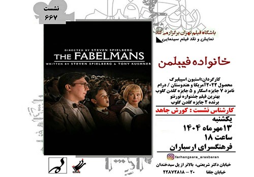 نمایش و نقد فیلم «خانواده فیبلمن» در فرهنگسرای ارسباران