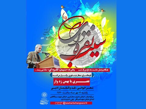 عصری با بهمن زدوار ؛ شاعر و نویسنده در ویژه برنامه «سیب نقره ای»