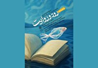 رونمایی از کتاب «رود و روایت» به همت کتابخانه قیصر امین‌پور