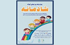 شادمانه‌ای برای کودکان در فرهنگسرای خانواده