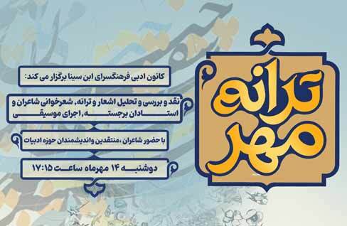 نشست تخصصی شعرخوانی و تحلیل شعر «ترانه مهر» در فرهنگسرای ابن‌سینا