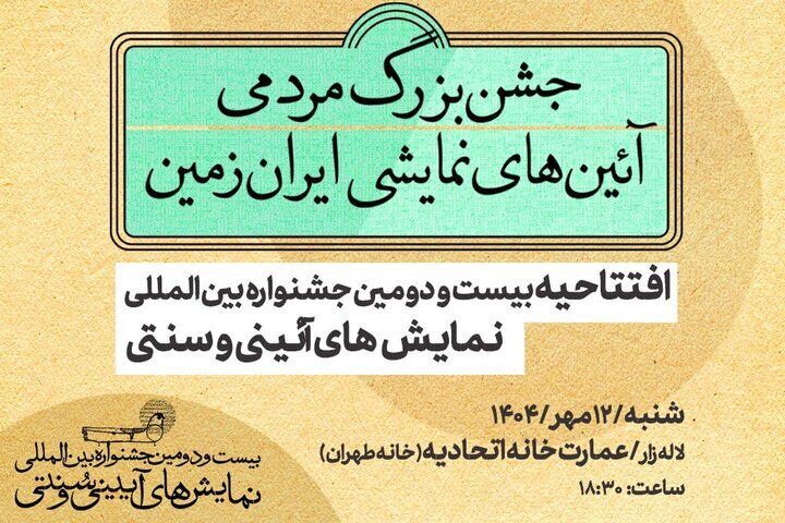 اعلام جزئیات مراسم افتتاحیه جشنواره نمایش‌های آیینی و سنتی