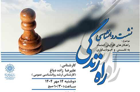 راه زندگی با «راهکارهای اعتماد به نفس و خودباوری» در خانه‌فرهنگ آیه