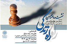 راه زندگی با «راهکارهای اعتماد به نفس و خودباوری» در خانه‌فرهنگ آیه