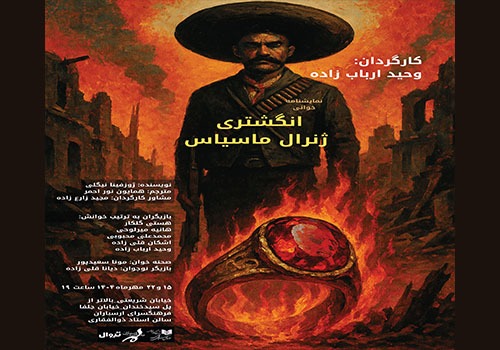نمایشنامه‌خوانی «انگشتری ژنرال ماسیاس» در فرهنگسرای ارسباران