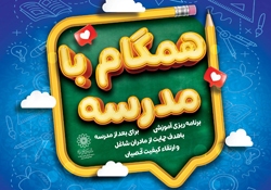 خانه فرهنگ ابوذر برنامه «همگام با مدرسه» را آغاز می‌کند