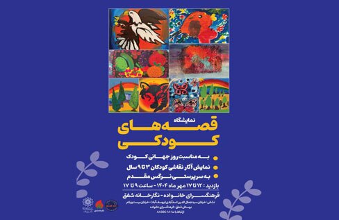 نمایشگاه «قصه‌های کودکی» به مناسبت روز کودک در نگارخانه شفق گشایش یافت