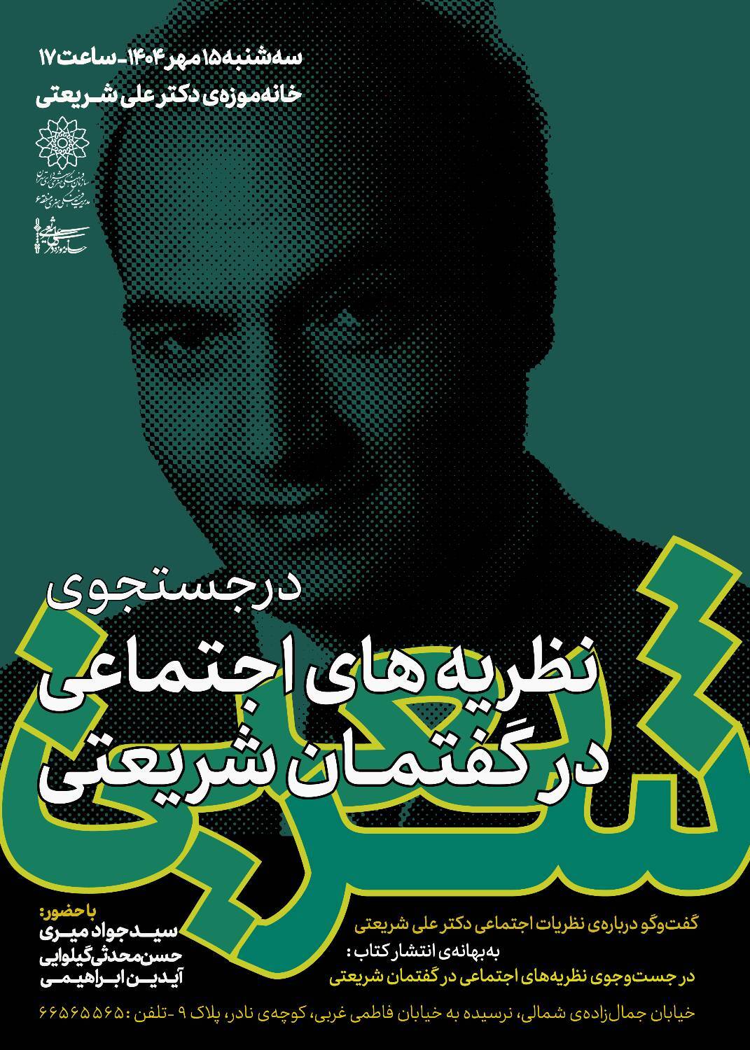 نشست «در جست‌وجوی نظریه‌های اجتماعی در گفتمان شریعتی» در خانه‌موزه دکتر شریعتی