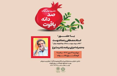 ویژه برنامه «صد دانه یاقوت» در فرهنگسرای خانواده