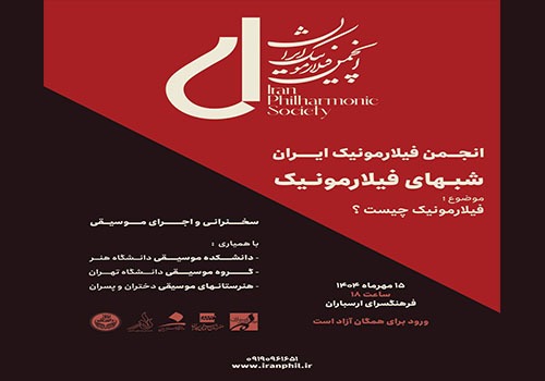 شبهای فیلارمونیک در فرهنگسرای ارسباران برگزار می‌شود