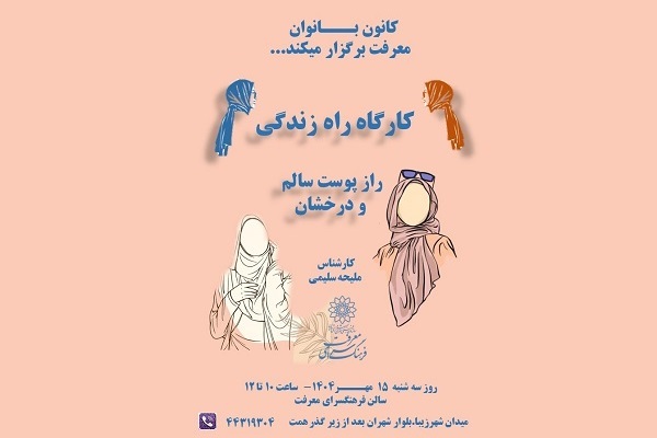 کانون بانوان فرهنگسرای معرفت کارگاه «راه زندگی» را برگزار می‌کند