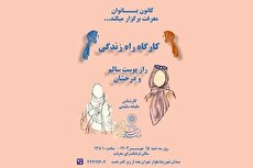 کانون بانوان فرهنگسرای معرفت کارگاه «راه زندگی» را برگزار می‌کند