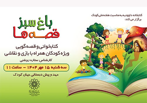 قصه‌گویی برای کودکان در «باغ سبز قصه‌ها» به مناسبت هفته ملی کودک