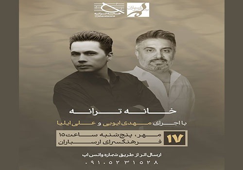 نشست ماهانه «خانه ترانه» در فرهنگسرای ارسباران