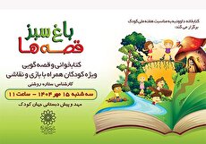 قصه‌گویی برای کودکان در «باغ سبز قصه‌ها» به مناسبت هفته ملی کودک